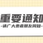 【通知】中醫(yī)科專家劉世勤、葛美蓮自12 月5 日起恢復專家門診，請廣大患者周知。