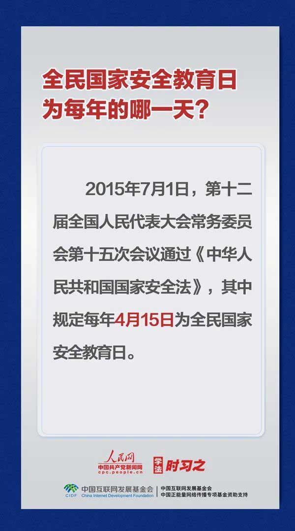 4.15全民國家安全教育日，國家安全知識知多少？