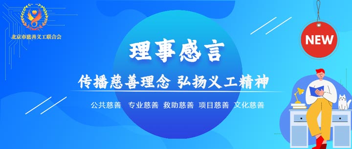 【北京市慈善義工聯合會候補理事風采】趙永林：肩負更多社會責任，傳遞正能量