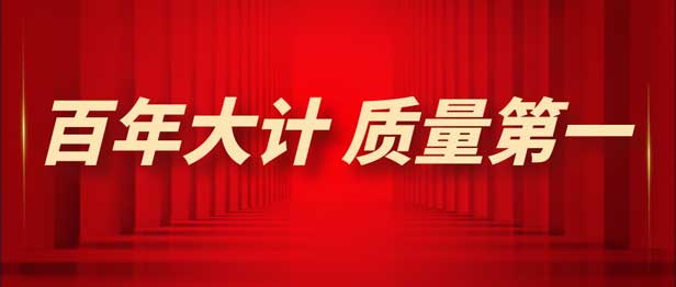 2023年全國“質量月” | 增強質量意識 推進高質量發展