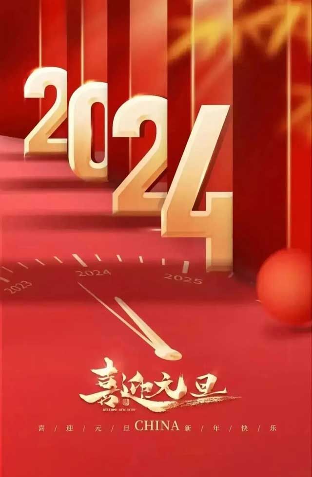 北京永林醫(yī)院恭祝全市人民及廣大患者朋友2024新年快樂！