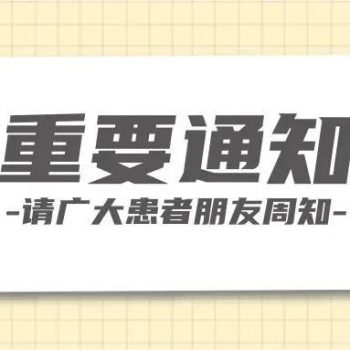 關于五一節假日期間部分專家停診的通知